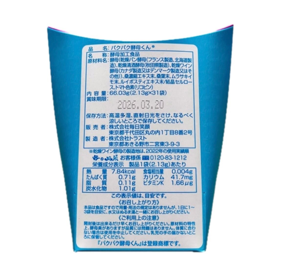 パクパク酵母くん　２箱 パクパク酵母くん 未開封2・外箱開封済み1 - メルカリ