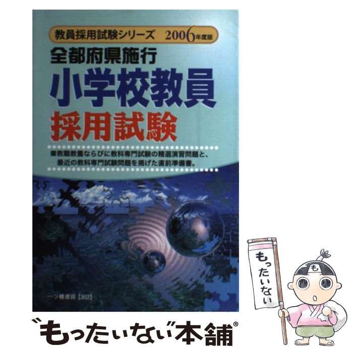 中古】 全都府県施行小学校教員採用試験 「2006年度版」 （教員採用 ...