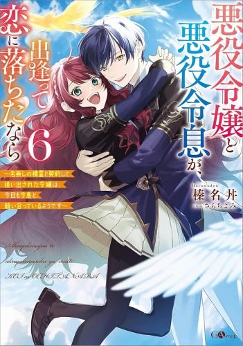 新品][ライトノベル]悪役令嬢と悪役令息が、出逢って恋に落ちたなら ～