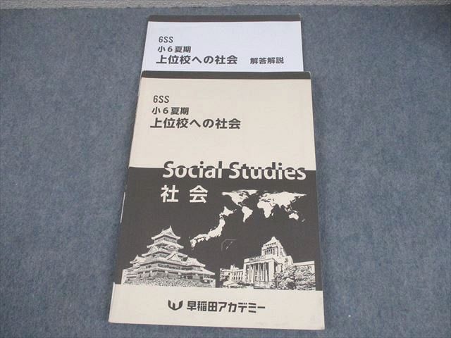 世界有名な 早稲田アカデミー 小6 社会 6SS 夏期 上位校への社会 2024 語学・辞書・学習参考書