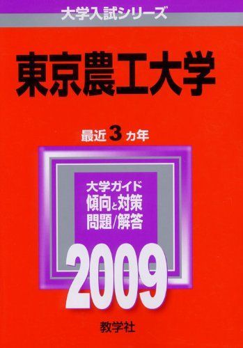 福袋 バースデイ 東京農工大学 [2009年版 大学入試シリーズ] (大学入試シリーズ 語学+参考書