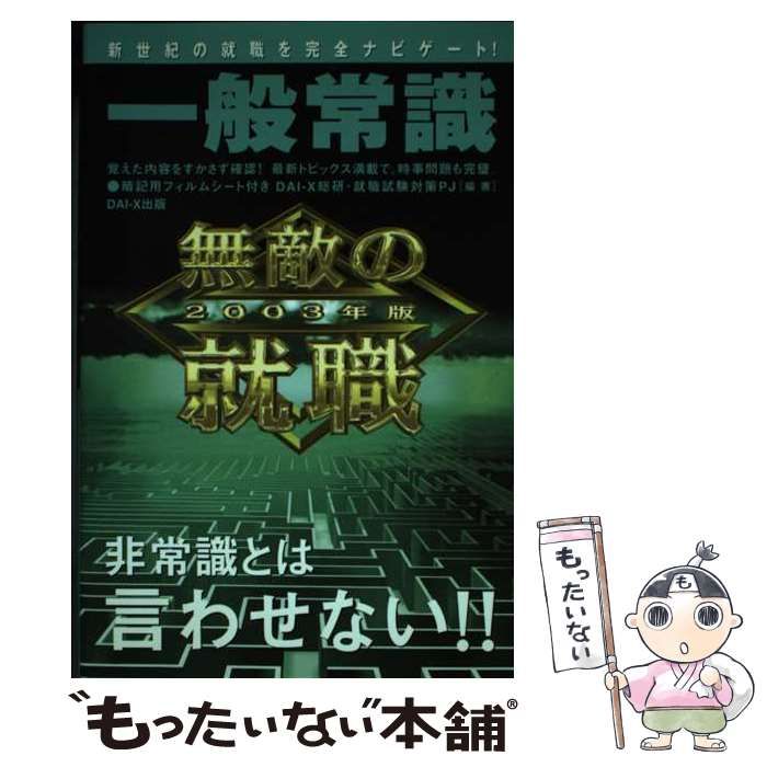 【中古】 無敵の就職面接対策 ２００３年版/ダイエックス出版/ＤａｉーＸ総合研究所 無敵の就職 面接対策(2003年版) 中古本・書籍 | ブックオフ公式