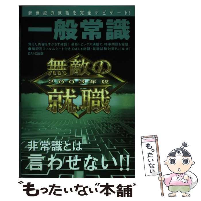 無敵の就職一般常識 〔２００５年版〕/ダイエックス出版/ＤａｉーＸ ...