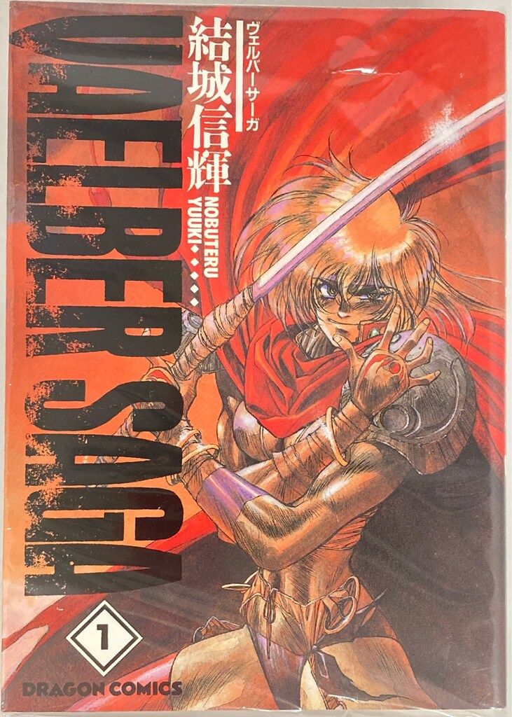 【中古】 ヴェルバーサーガ ３/角川書店/結城信輝 Yahoo!オークション - ヴェルバーサーガ 3巻 結城信輝