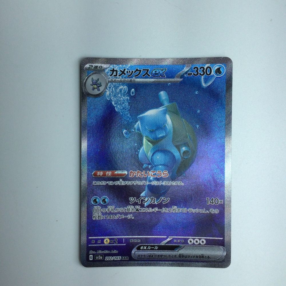 非売品 ζζ トレカ SAR 202/165/SV2A/B カメックスex ポケモンカード ポケモンカードゲーム