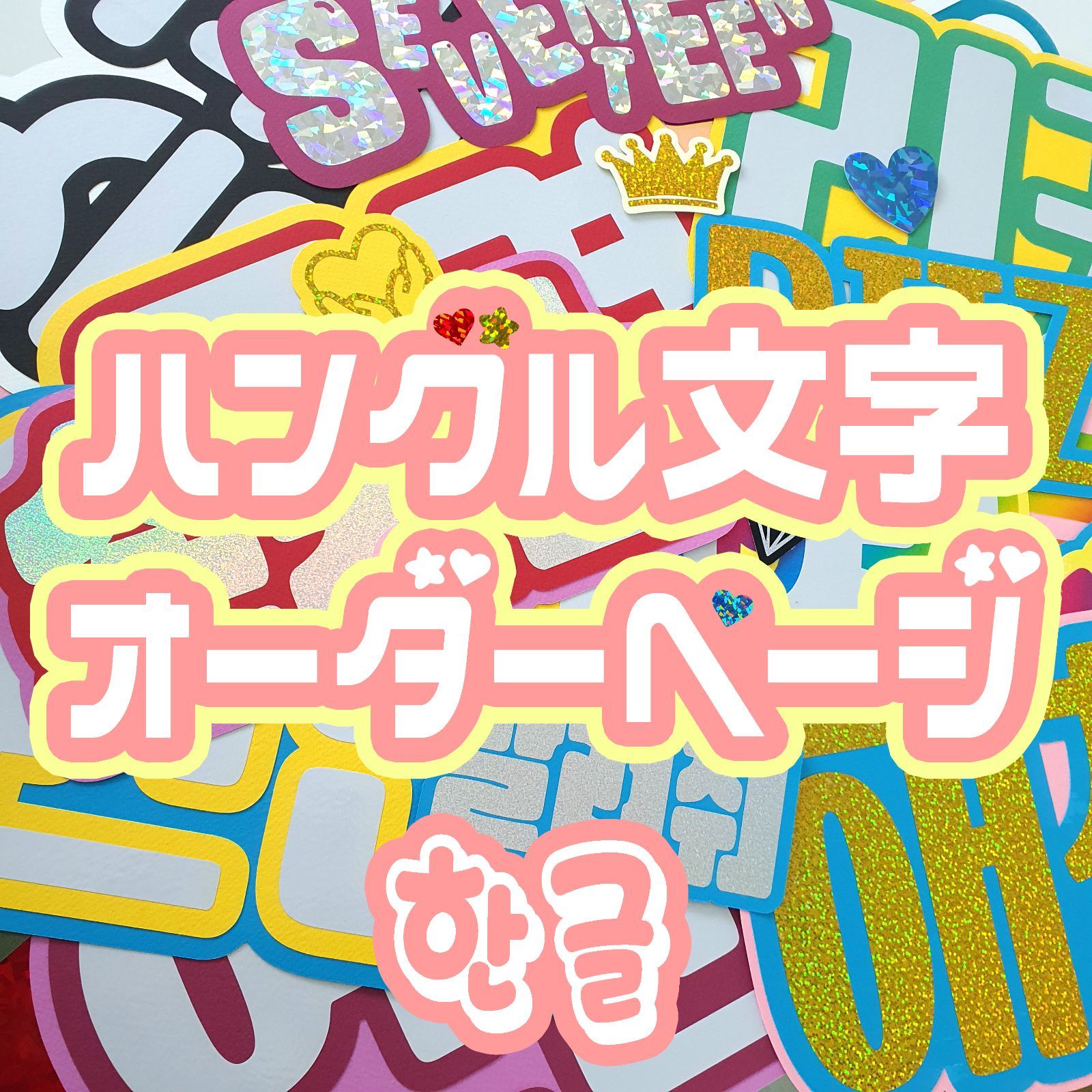 ハングル文字 応援ボード 韓国 うちわ文字 名前パネル 連結 ネーム