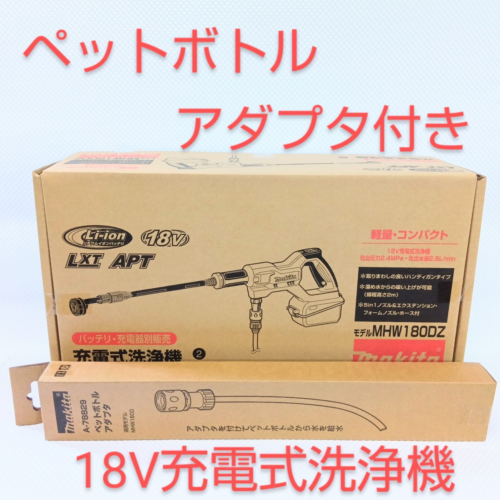 新品未使用品】マキタ 18V充電式洗浄機 本体のみ ペットボトル 新品未使用品】マキタ 18V充電式洗浄機 本体のみ ペットボトル