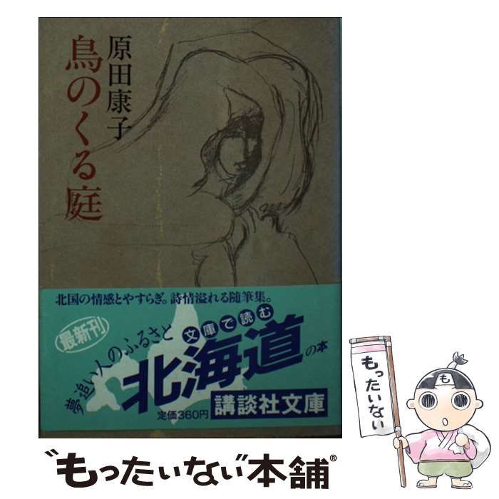 【中古】 鳥のくる庭/講談社/原田康子 中古】 鳥のくる庭/講談社/原田康子 Amazon.co.jp: 鳥のくる庭