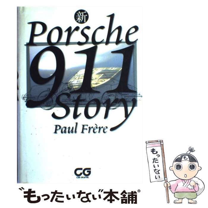 【中古】 新ポルシェ９１１ストーリー/二玄社/ポール・フレール 中古】 新ポルシェ911ストーリー （CG books） / ポール