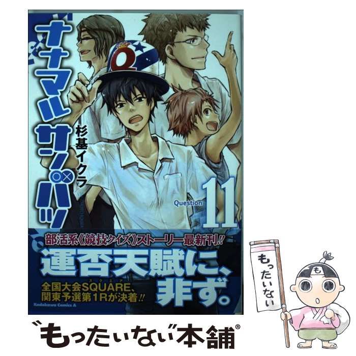 中古】 ナナマルサンバツ 11 (角川コミックス・エース KCA245-14) / 杉
