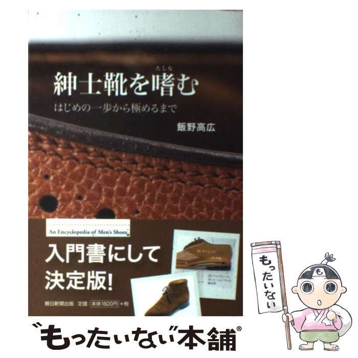 【中古】 紳士靴を嗜む はじめの一歩から極めるまで / 飯野 高広 / 朝日新聞出版