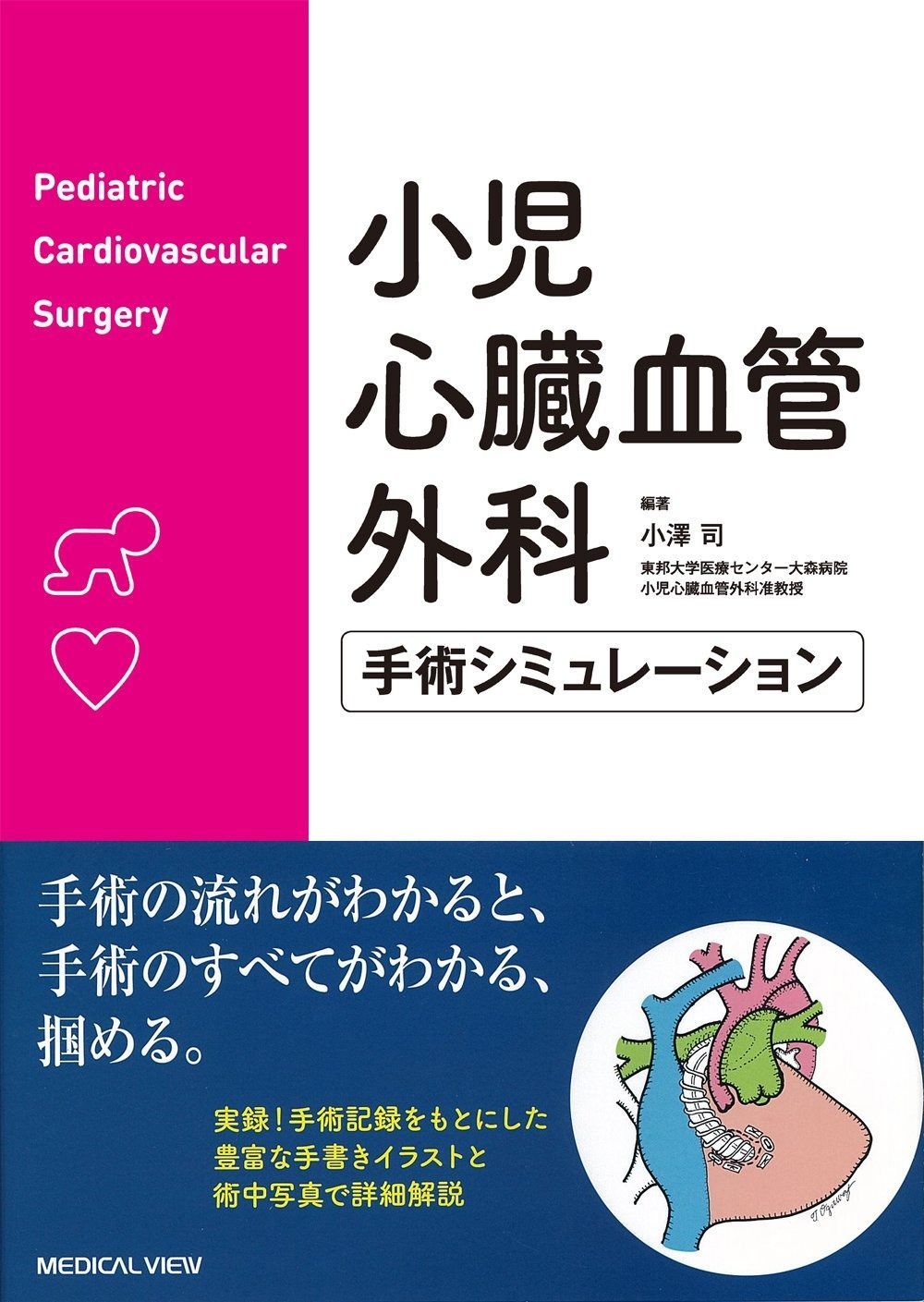 小児心臓血管外科 手術シミュレーション