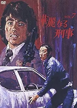 2025年最新】華麗なる刑事 dvdの人気アイテム - メルカリ