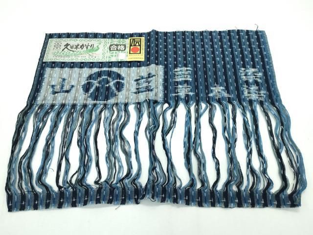 平和屋本店□希少 山藍 山村省二 久留米絣 単衣 綿 灰汁発酵建物 正
