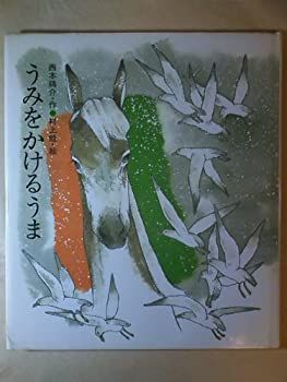 【中古】うみをかけるうま (1981年) (絵本のおくりもの)