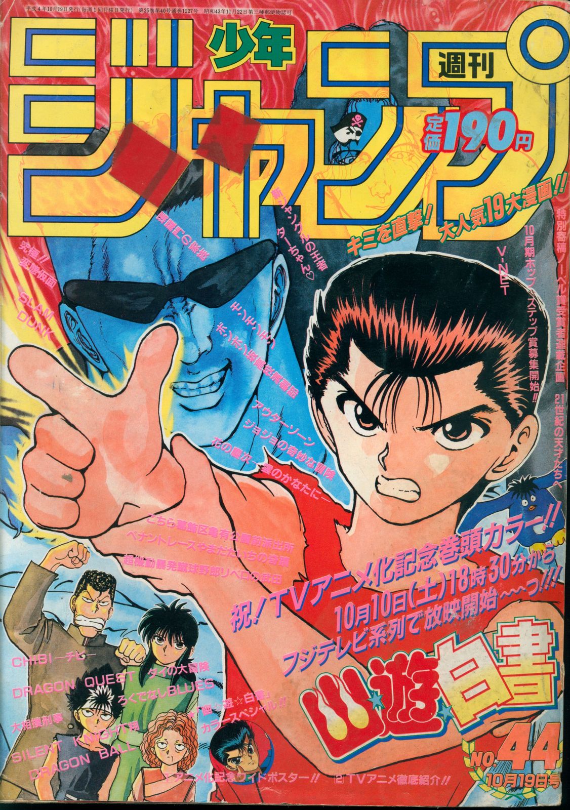 １９９２年の週間少年ジャンプ 集英社 1992年(平成4年)の漫画雑誌 週刊少年ジャンプ 1992年