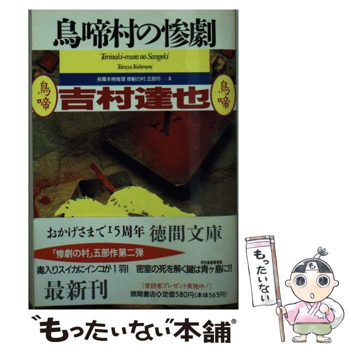 中古】 鳥啼村の惨劇 (徳間文庫) / 吉村 達也 / 徳間書店 - メルカリ