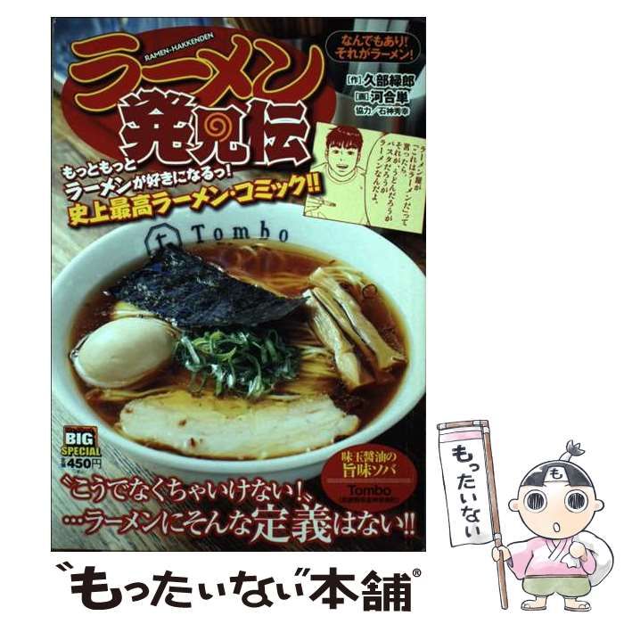 【中古】 ラーメン発見伝 なんでもあり!それがラーメン! (My first big special) / 久部緑郎、河合単 / 小学館