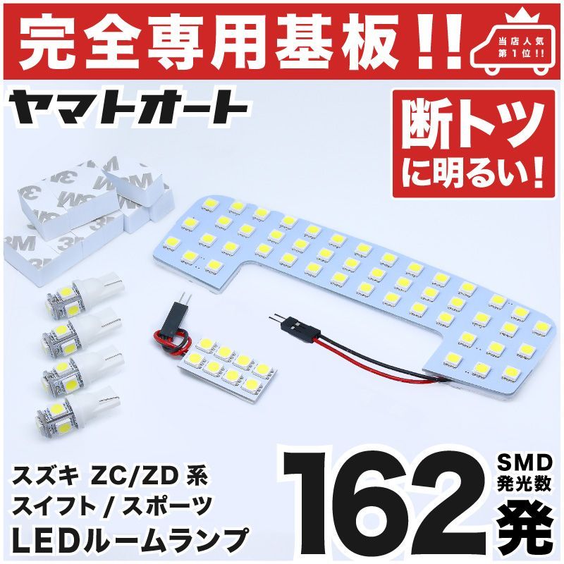 車検対応 スイフト LEDルームランプ ZC ZD# 3S系 6点セット [H29.1