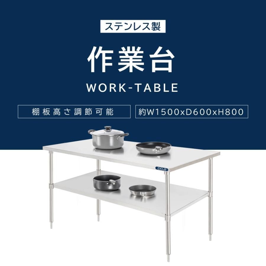 日本製 業務用 ステンレス 作業台 2段タイプ 調理台 W150×H80×D60cm 
