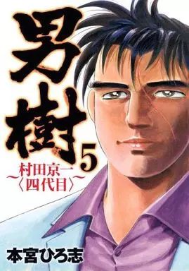 男樹  1〜6巻 (全巻)    本宮ひろ志 本宮ひろ志 【⠀男樹 ⠀】全6巻 初代村田京介 - メルカリ