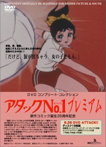 アタックNo.1 DVD コンプリート コレクション