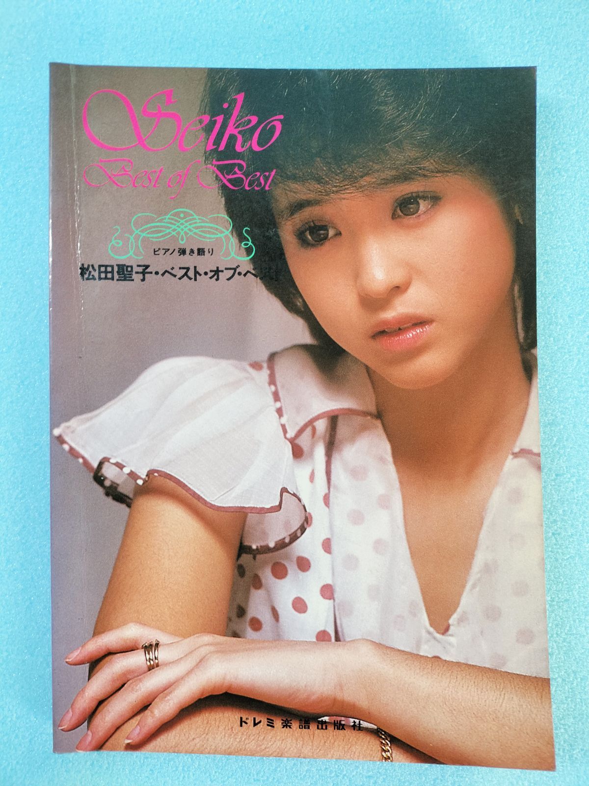 定番100%新品松田聖子 ベストオブベスト ピアノ弾き語り SEIKO MATSUDA アート・デザイン・音楽