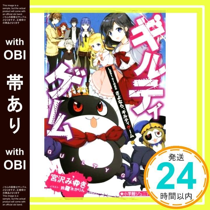 帯あり ギルティゲーム Last stage さよなら ギルティゲーム 小学館ジュニア文庫 み 3-9 Feb 28 2019 宮沢 みゆき 鈴羅木 かりん_07