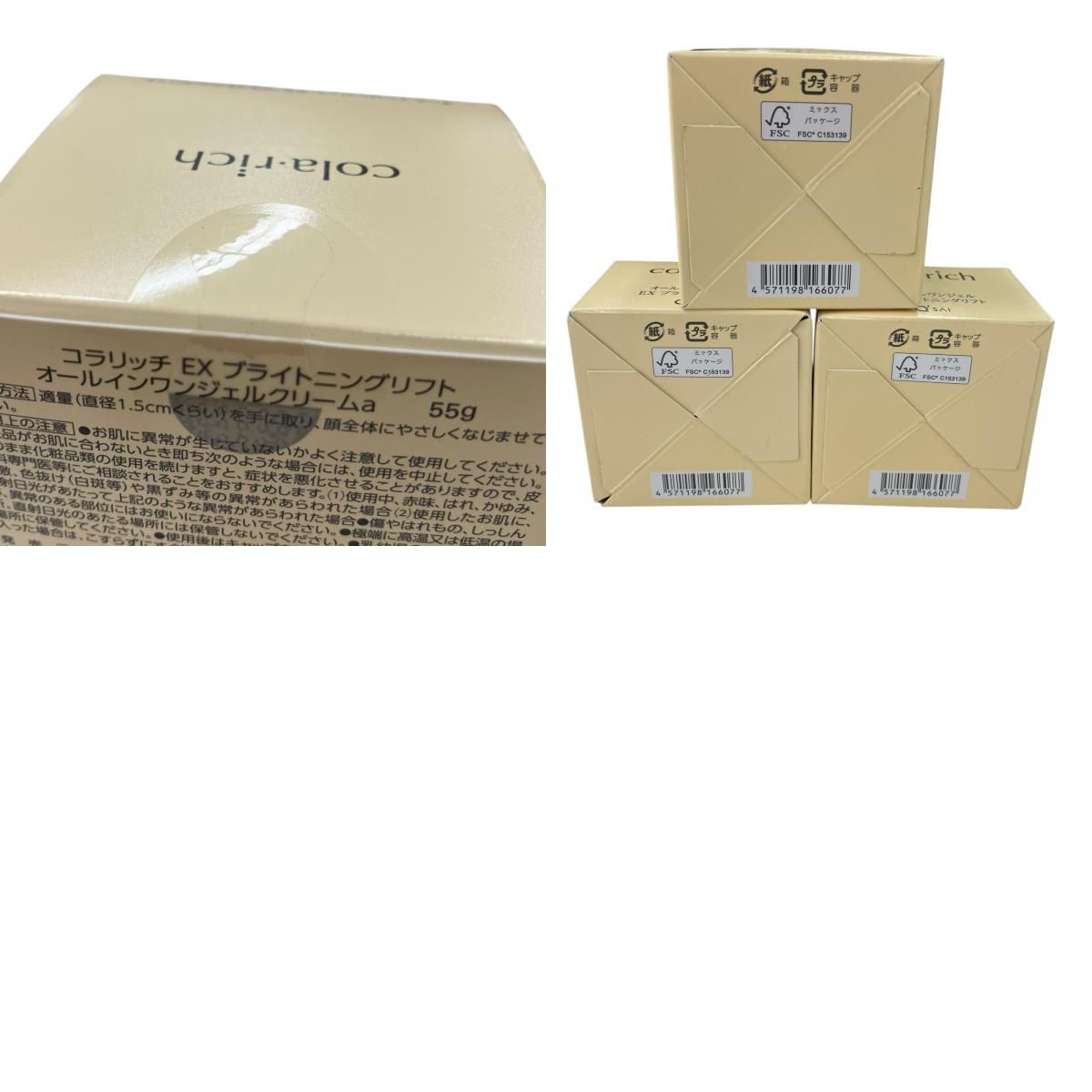 SG00001 新品未使用 コラリッチEX ブライトニングリフト