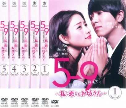 5→9 5時から9時まで 私に恋したお坊さん 5枚セット 第1話～第10話 全巻セット 邦画 DVD レンタル落ち