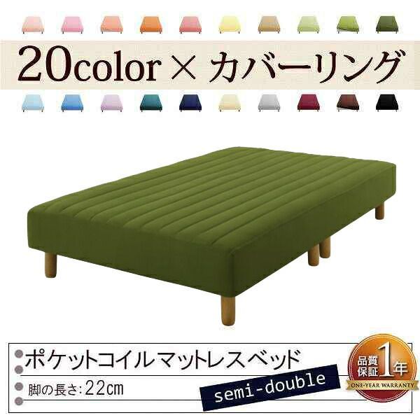 色 寝心地が選べる!20色カバーリングポケットコイルマットレスベッド 脚22cm セミダブル オリーブグリーン