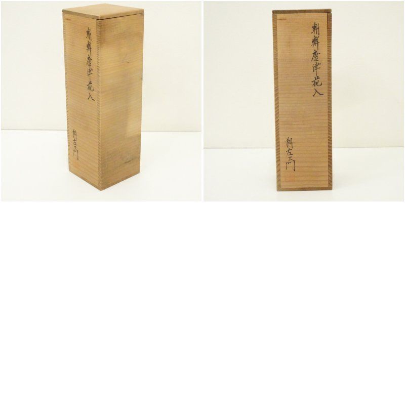 十二代 武村利左エ門造 朝鮮唐津四方口花入（共箱） 花入れ 茶道