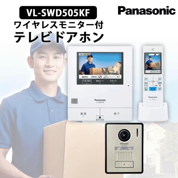 (未使用･未開封品)　パナソニック テレビドアホン 電源コード式 ワイヤレスモニター付 VL-SWD505KF bt0tq1u Amazon.co.jp: パナソニック テレビドアホン 電源コード式