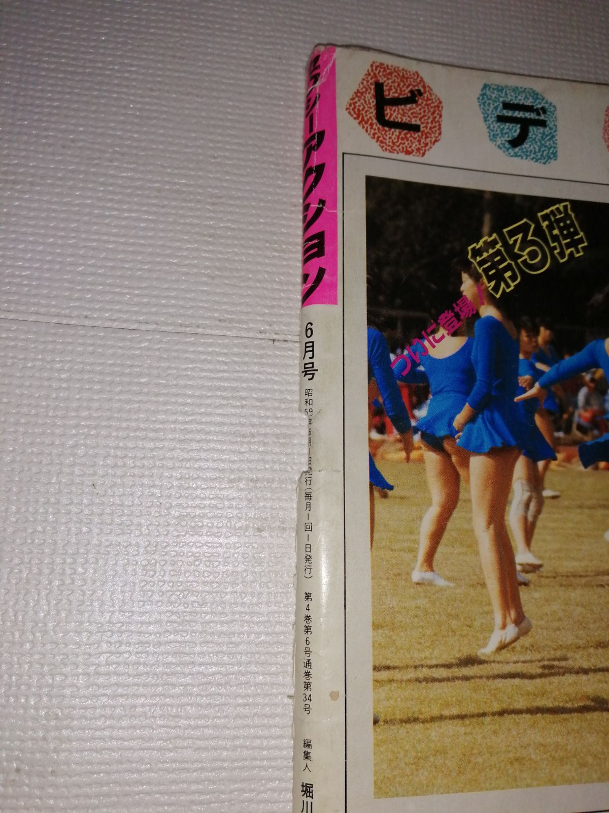 セクシーアクション 1984年6月号 - メルカリ