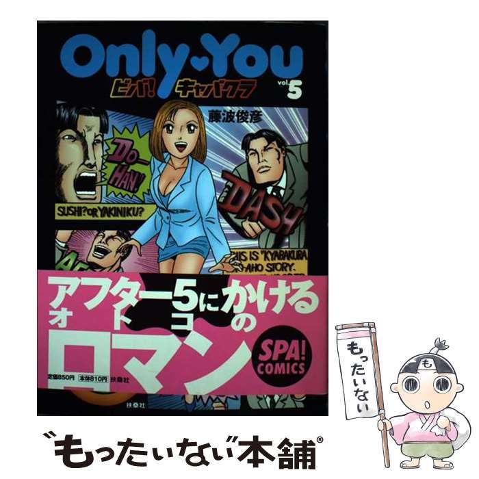 【中古】 Ｏｎｌｙ・ｙｏｕビバ！キャバクラ ５/扶桑社/藤波俊彦 Only You ビバ！キャバクラvol.1 (SPA！コミックス) | 藤波