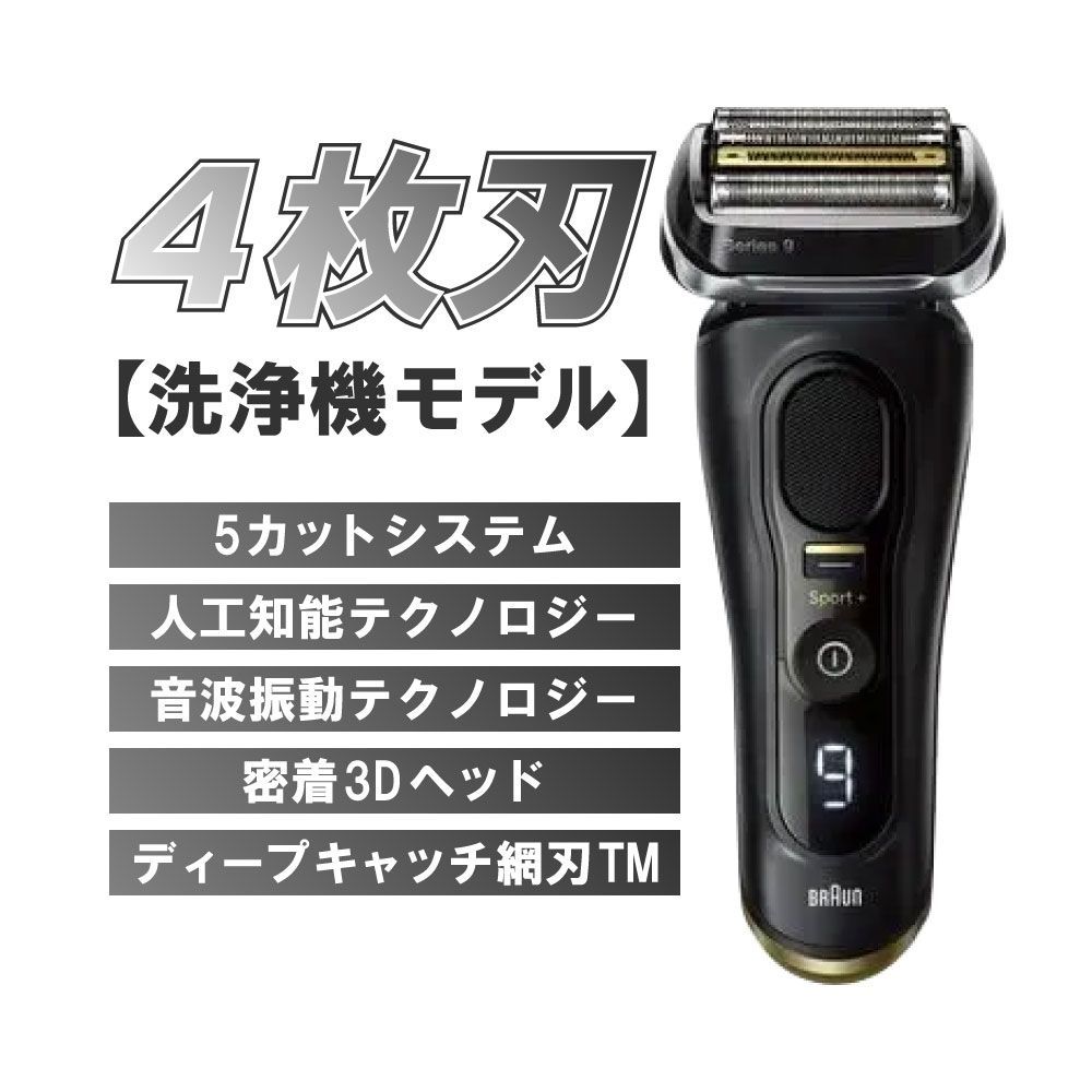 ブラウン シリーズ9 Sport+ 9350cc 洗浄機モデル アトリエブラック 美