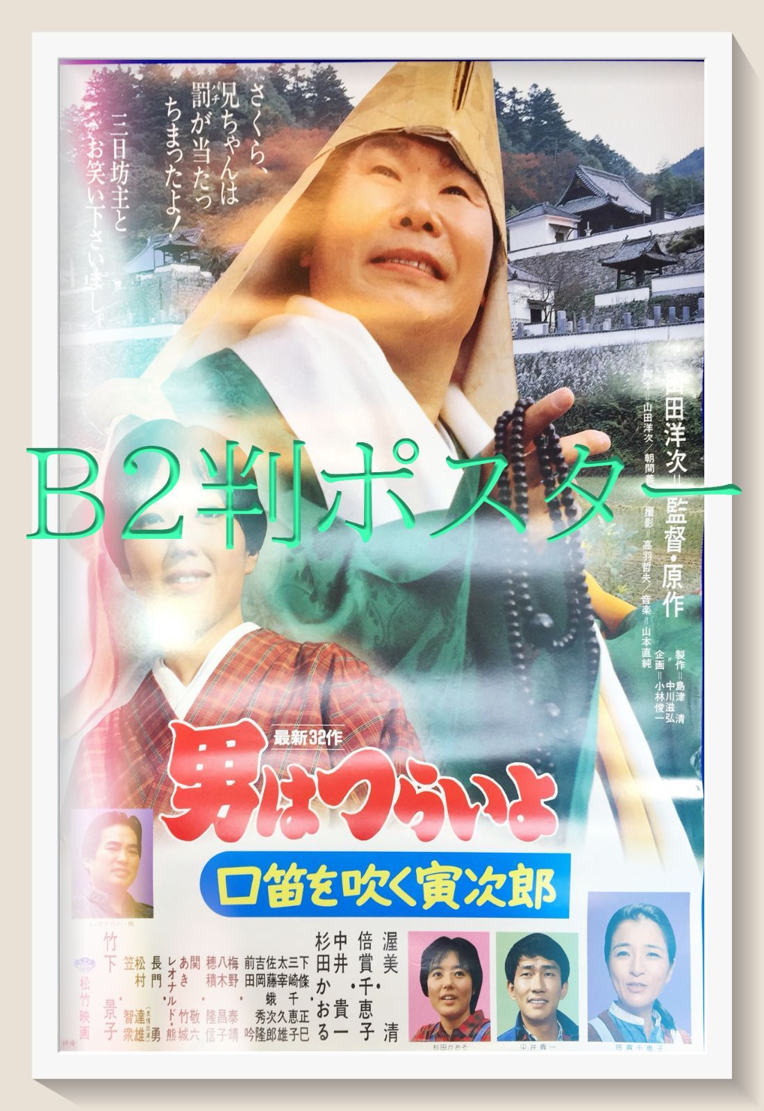 男はつらいよ 口笛を吹く寅次郎 映画オリジナルB2判ポスター