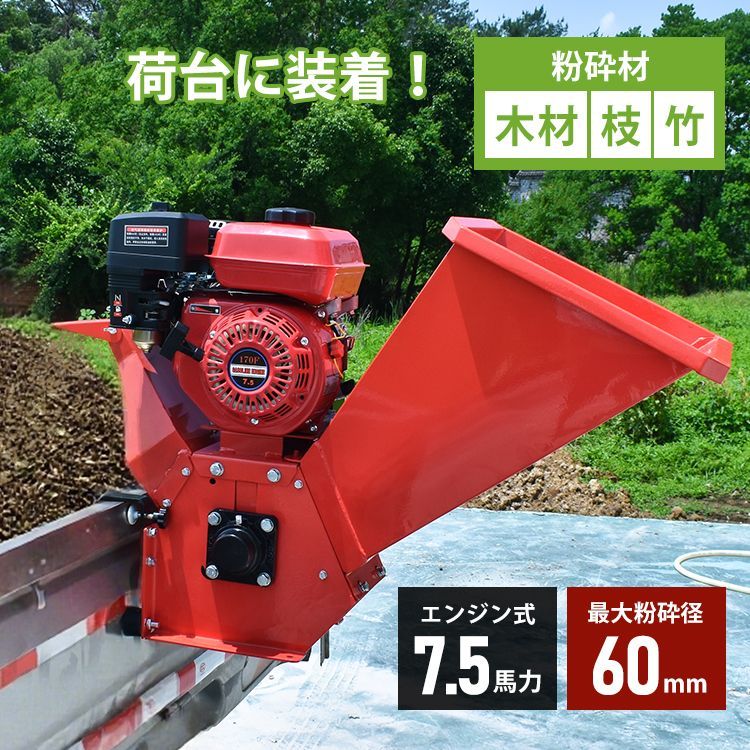 粉砕機 エンジン式 最大粉砕径60mm 7.5馬力 ガソリン 4サイクル ガーデンシュレッダー ウッドチッパー 強力 パワフル 竹 枝 材木 木材 荷台 取り付け 装着 軽トラック トラック あおり コンパクト 家庭用 業務用 gd014