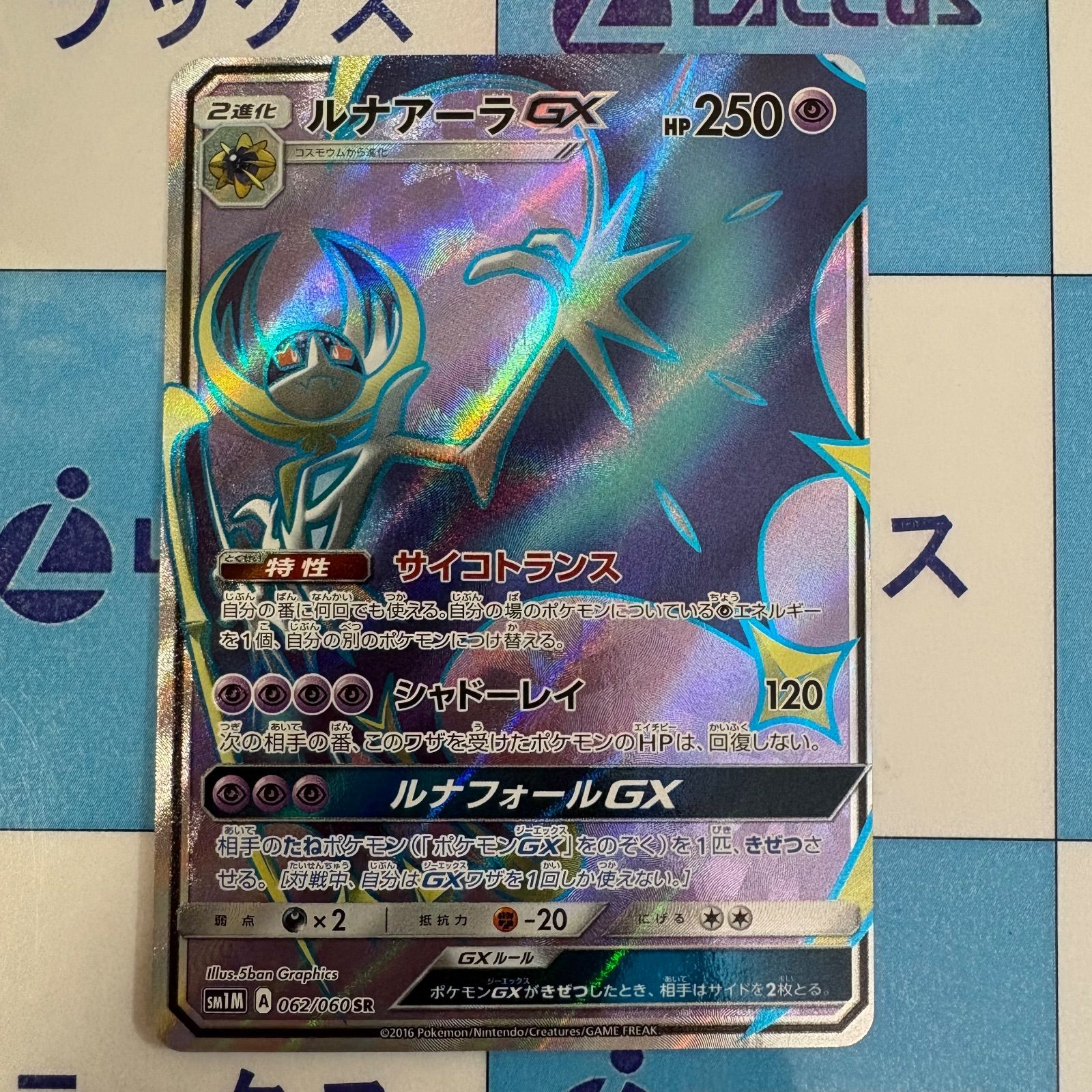 ポケモンカード/ポケカ ルナアーラGX SR 062/060 - メルカリ