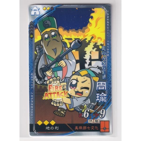 三国志大戦5 呉 4弾 R EX 周瑜 美周郎七変化 地の利 コレクション用