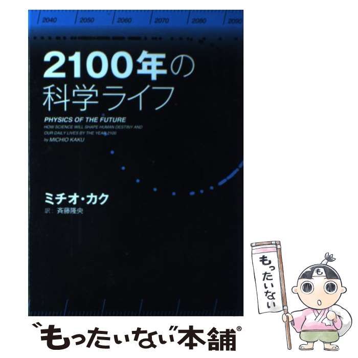 【中古】 2100年の科学ライフ / ミチオ・カク、 斉藤 隆央 / ＮＨＫ出版