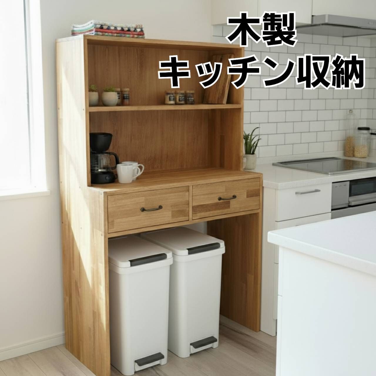 木製 キッチン収納棚 引き出し付き 食器棚 ラック