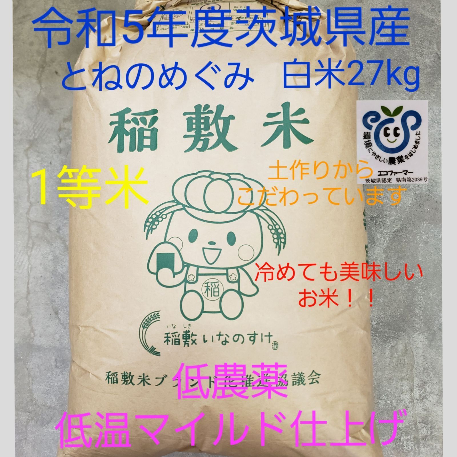 令和5年度　こだわり専門の小菅味噌糀店　茨城県稲敷市産　新米　白米30kg（実質27kg）1等米　とねのめぐみ　メルカリ