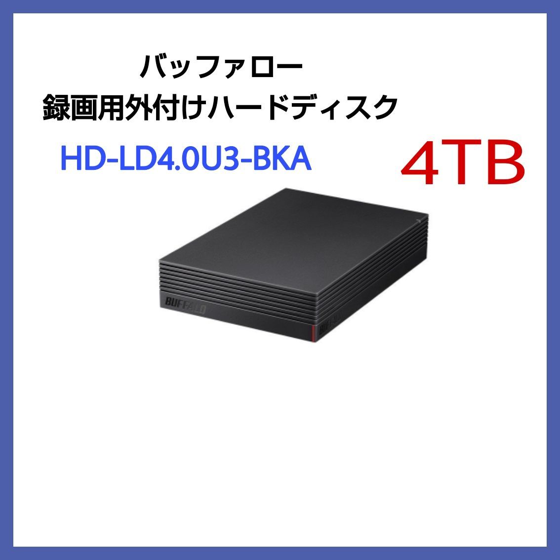 ☆新品☆録画用ハードデスク 外付けHDD 4TB HD-LD4.0U3-BKA - プリティ