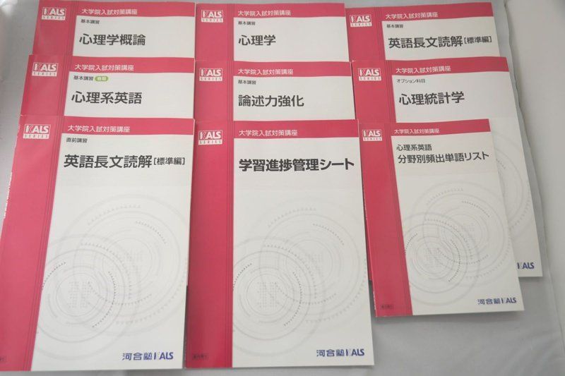 2011 河合塾 KALS 臨床心理士 大学院入試対策講座 9冊セット fkip