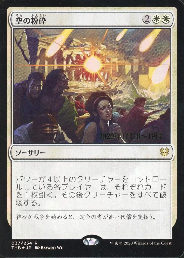 中古】マジックザギャザリング 037/254[R]：【FOIL】空の粉砕
