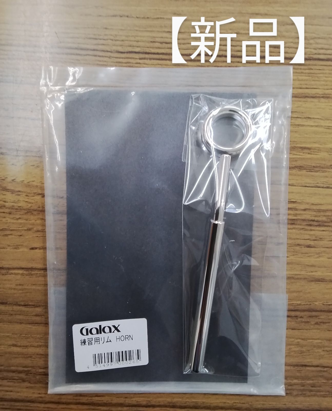 Galax ホルン 練習用リム