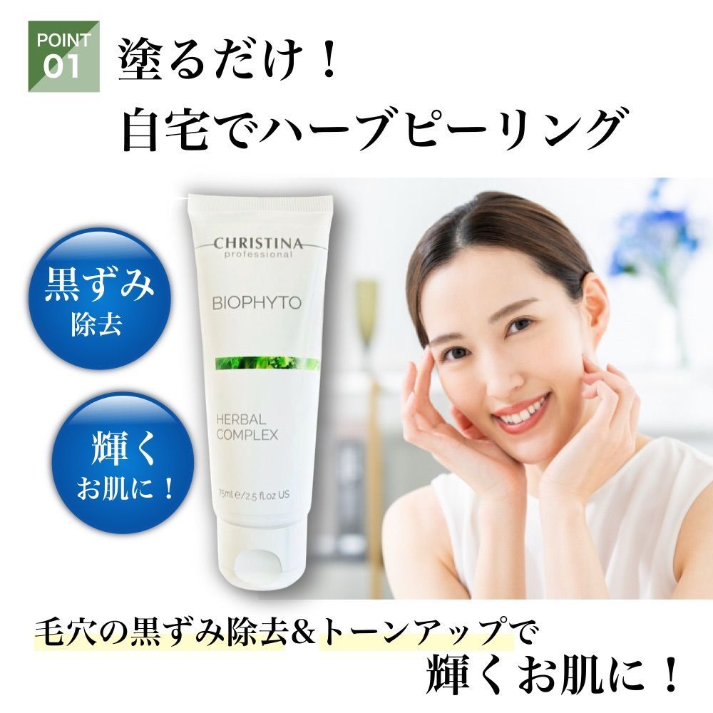 CHRISTINA クリスティーナ ビオフィート ハーバルコンプレックス 75mL