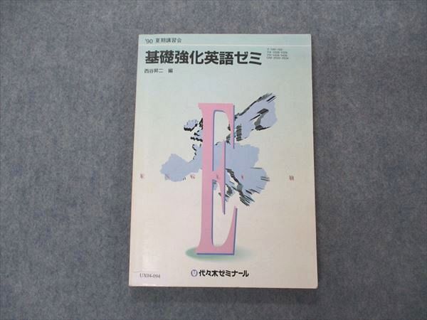 UX04-094 代ゼミ 代々木ゼミナール 基礎完成英語ゼミ 西谷昇二編 1990 夏期講習 13m6D - メルカリ