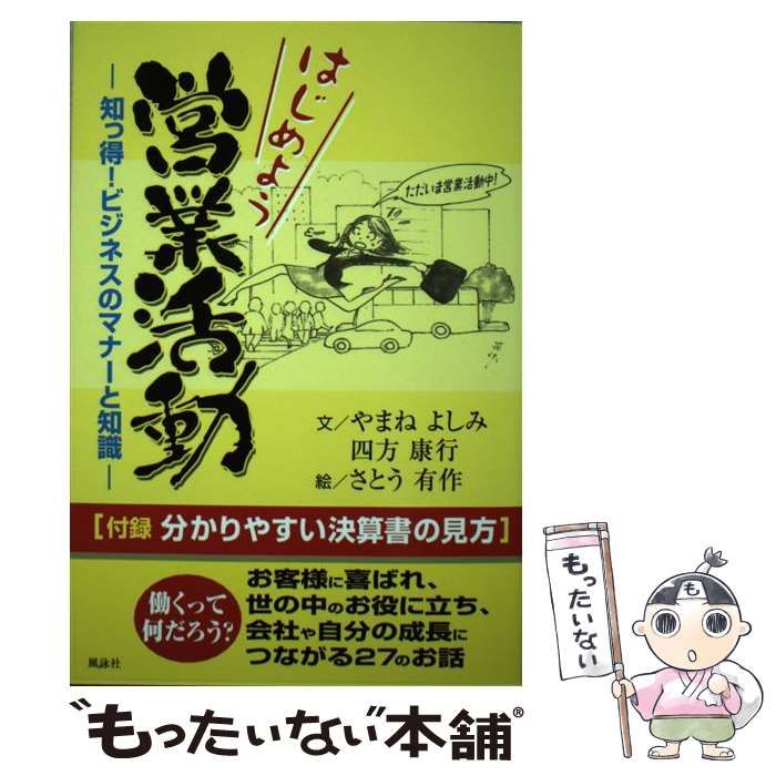 【中古】 はじめよう営業活動 知っ得！ビジネスのマナーと知識/風詠社/やまねよしみ 中古】 はじめよう営業活動 知っ得！ビジネスのマナーと知識/風